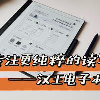 电纸书的返璞归真，专注更纯粹的读写体验：汉王电纸本N10测评
