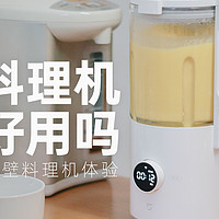 破壁料理机真的好用吗？米家智能小破壁料理机使用有感