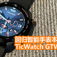 午夜种草 篇十四：回归智能手表本质：TicWatch GTW eSIM体验分享