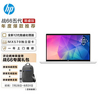 惠普(HP)战66五代15.6英寸轻薄笔记本电脑(英特尔12代酷睿i5-1235U16G512GMX570独显高色域低功耗屏)