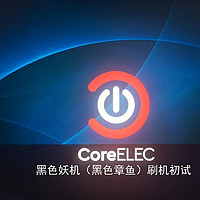 给黑色妖机（黑色章鱼星球）刷个机吧--通过U盘刷入CoreELEC系统并写入EMMC内存