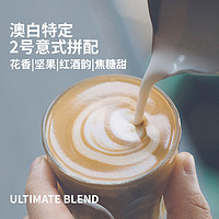 2号意式拼配咖啡豆新鲜烘焙咖啡粉现磨特浓浓缩澳白咖啡250g