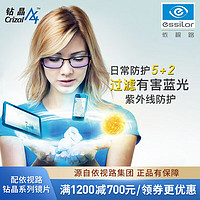 Essilor依视路钻晶A4系列非球面防蓝光特薄镜片光学近视眼镜配镜框来架加工不收加工费1.67折射率现货2片装（适合850度以内）