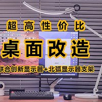 ​高颜值、高性价比桌面升级方案！联合创新专业4K显示器+北弧显示器支架