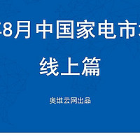 2022年8月家电市场总结（线上篇）