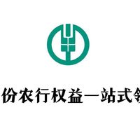 能省会赚 篇二：9月份农行权益一站式领取