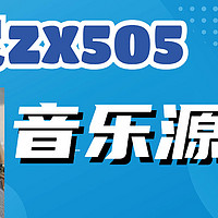 音乐统统装入黑群辉 索尼ZX505播放器听不完的歌