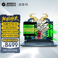 机械革命蛟龙162.5K240Hz16英寸游戏电竞笔记本电脑(R7-6800H16G512GRTX3070Ti)