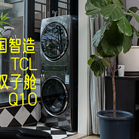 TCL双子舱分区洗衣机Q10实测，中国智造到底可以有多强？