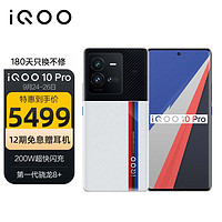 vivoiQOO10Pro12GB+256GB传奇版200W闪充第一代骁龙8+自研芯片V1+双主摄微云台5G电竞手机iqoo10pro