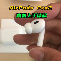 airpods pro2简单开箱上手降噪和音质怎样？