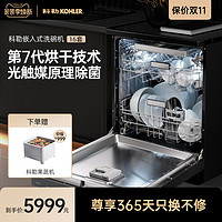 科勒16套洗碗机嵌入式全自动家用独嵌两用大容量热风烘干独立式