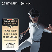 PICO4VR一体机【窦靖童代言】8+256G【畅玩版】年度旗舰爆款新机正式发售智能眼镜VR眼镜