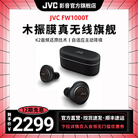 JVC杰伟世FW1000T真无线主动降噪蓝牙耳机木振膜高端音乐耳机新款