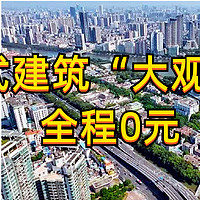 旅行笔记 篇四：欧式建筑的“大观园”，全程只需0元（适合拍摄、约会、遛娃）