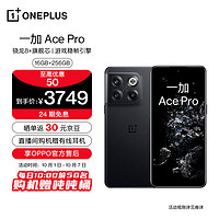 OPPO一加AcePro16GB+256GB黑森享OPPO官方售后骁龙8+旗舰芯长寿版150W闪充游戏稳帧引擎5G游戏手机