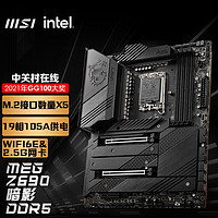 微星(MSI)MEGZ690UNIFYDDR5暗影电脑主板支持WIFI6CPU12700KF/12900KF/12900K(INTELZ690/LGA1700）