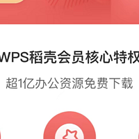 WPS会员免费领取，人人有份