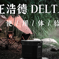 靠谱户外电源，正浩德 DELTA 2使用体验