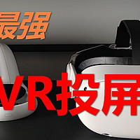 一篇讲完！史上最强VR投屏攻略教程！