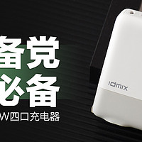 IDMIX氮化镓100W四口充电器：多设备党必备充电神器