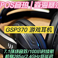 数码产品 篇二十四：EPOS音珀森海塞尔GSP370：续航100小时的电竞游戏耳机