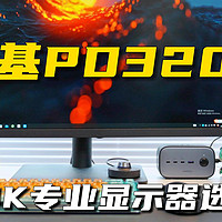 工作室专业显示器选购指南「明基PD3205U」