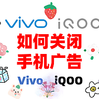 vivo /iQOO手机关闭手机广告方法/双11买新手机花10分钟设置一下/手机干干净净/支持vivo手机/iqoo手机