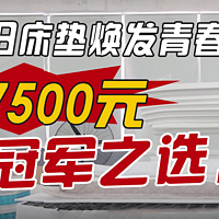 【床垫改造】拆改大牌7500元床垫，看旧床垫如何焕然一新！