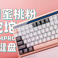 猛男蜜桃粉铝坨坨 达尔优84PRO机械键盘