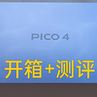 PICO4 开箱+评测 可能是国产最强的VR一体机