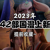 收藏好剧 篇七：2023年❗️42部国漫上新！提前收藏~   