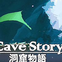 经常被忽视的经典之作，《洞窟物语》领衔3款品质游戏！