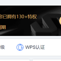 不到60一年的WPS超级会员，值友们都上车了没