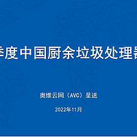 2022年三季度中国厨余垃圾处理器市场总结