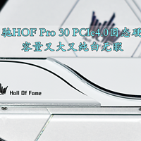 纯白无暇大容量的影驰HOF Pro 30 PCIe4.0高速固态硬盘 现在入手正当时