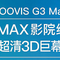 头显精品-GOOVIS G3 MAX个人评测分享
