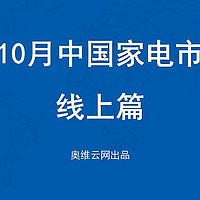 10月家电市场总结（线上篇）：两净品类零售额规模均提升