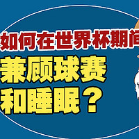 看完凌晨3点的世界杯比赛还能精神十足去上班吗？世界杯期间如何兼顾球赛和睡眠？