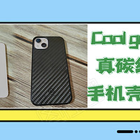 Cool guy风格十足的墨罗碳纤维手机壳，轻巧、防摔，支持磁吸充电！