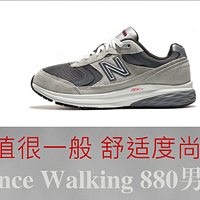 日常剁手纪录本 篇六：颜值很一般 舒适度尚可 New Balance Walking 880男款休闲鞋