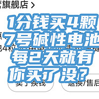 京东每2天就会送我4颗7号碱性电池（仅需1分钱），活动一直在，很可能你还不知道