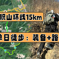 单日爬山徒步：谷积山环线15KM-户外装备+路线推荐