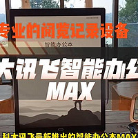 科大讯飞智能办公本MAX，打造专业的阅览记录设备 