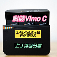 科唛Vimo C 2.4G无线迷你麦克风上手体验