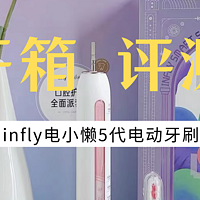 infly电小懒5代电动牙刷评测：Ai黑科技，让牙齿“自动”变干净