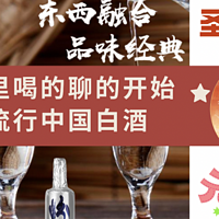 一杯 篇二十二：外国人喝得惯中国白酒吗？圣诞夜+元旦跨年夜 白酒才是最炸的那一个！