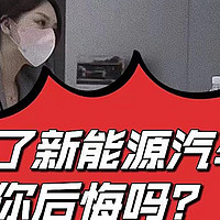 买了新能源汽车的你，后悔吗?买新能源汽车时要注意什么？