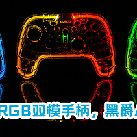 透明RGB—黑爵AG190，高性价比双模游戏手柄