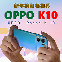新年购机推荐计划~OPPO K10 游戏入门好机（8+256G~1500元左右）